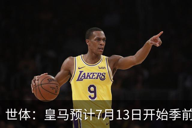 世体：皇马预计7月13日开始季前备战，阿诺德等人已收到集结指令