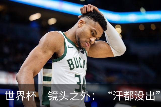 世界杯｜镜头之外：“汗都没出”的哈兰德，怎么就决定了比赛？