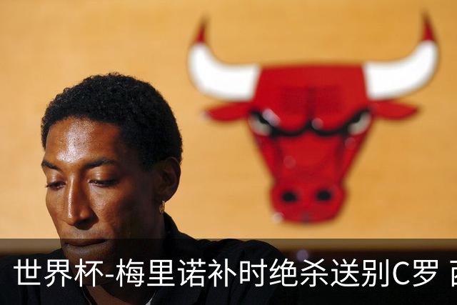 世界杯-梅里诺补时绝杀送别C罗 西班牙1-0葡萄牙进8强
