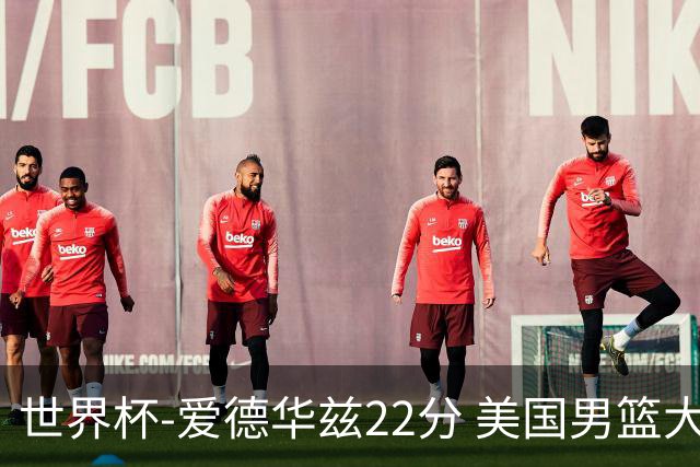 世界杯-爱德华兹22分 美国男篮大胜约旦3连胜