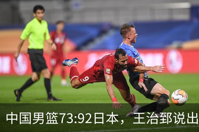 中国男篮73:92日本，王治郅说出3个输球原因，句句扎心！