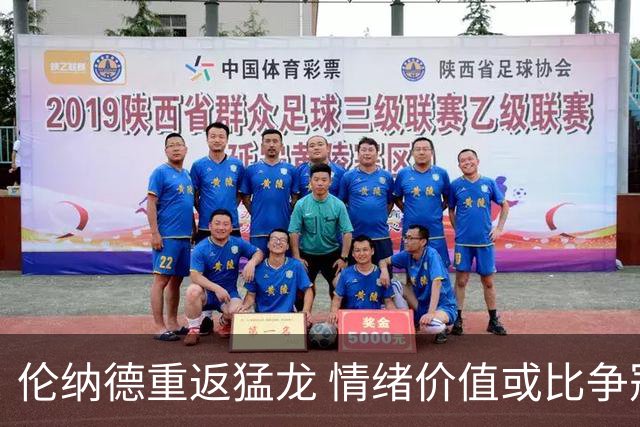 伦纳德重返猛龙 情绪价值或比争冠意义更大 他难再现巅峰时的状态
