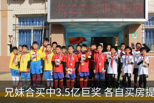 兄妹合买中3.5亿巨奖 各自买房提高生活质量