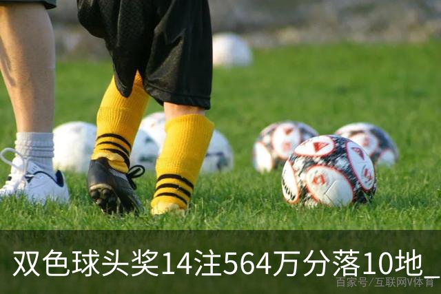 双色球头奖14注564万分落10地 福运奖891万注