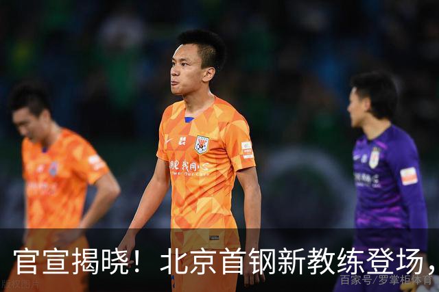 官宣揭晓！北京首钢新教练登场，前中国男篮主帅带队，冲击总冠军