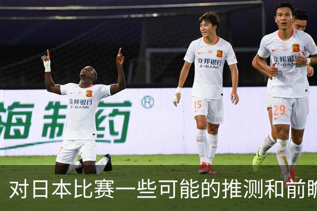 对日本比赛一些可能的推测和前瞻