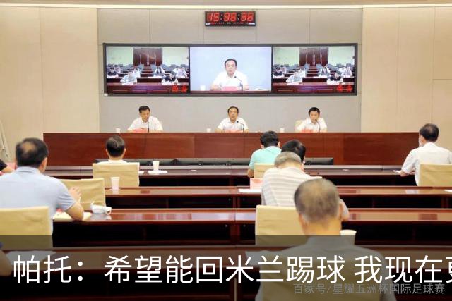 帕托：希望能回米兰踢球 我现在更成熟了