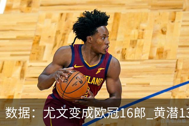 数据：尤文变成欧冠16郎 黄潜13年来首进欧冠8强