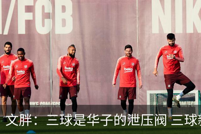 文胖：三球是华子的泄压阀 三球新赛季很多场次会至少投进6个三分