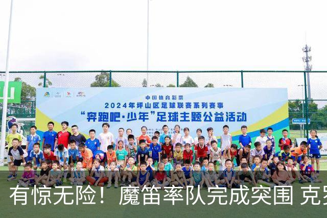 有惊无险！魔笛率队完成突围 克罗地亚彰显大赛底色