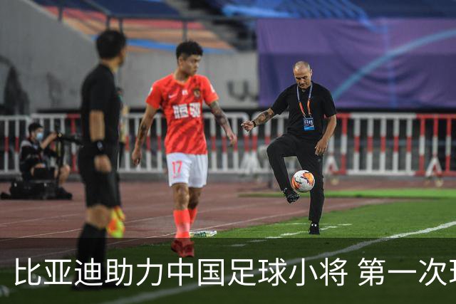 比亚迪助力中国足球小将 第一次现场圆梦世界杯