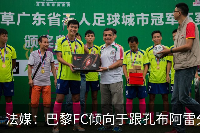 法媒：巴黎FC倾向于跟孔布阿雷分手，前切尔西主帅罗塞尼尔是首选