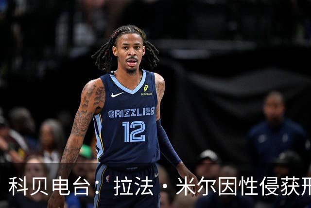 科贝电台：拉法·米尔因性侵获刑8年半，他否认指控并提起上诉