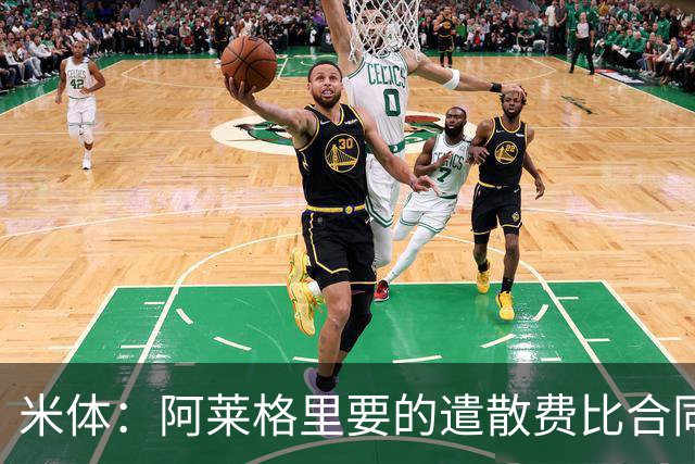 米体：阿莱格里要的遣散费比合同规定的更多，米兰一分也不想多给