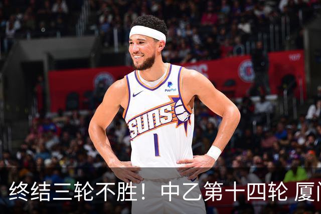 终结三轮不胜！中乙第十四轮 厦门飞鹭客场逆转2-1广东铭途