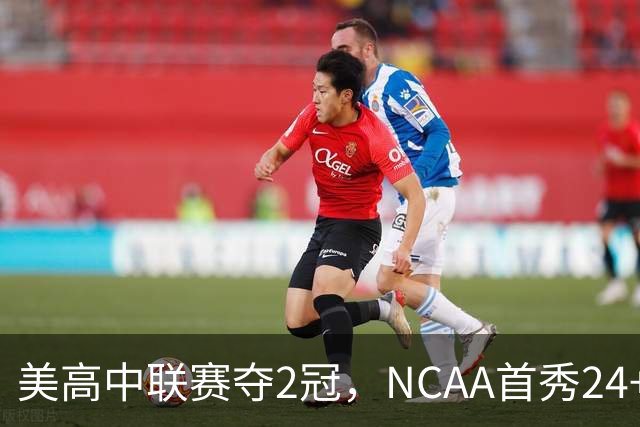 美高中联赛夺2冠，NCAA首秀24+7，张镇麟若不回国会比王俊杰更强？