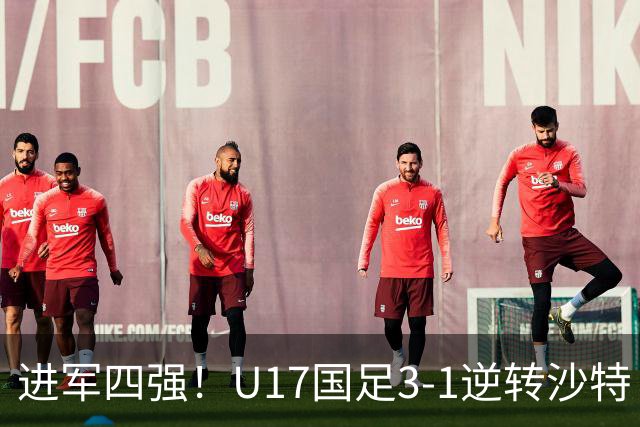 进军四强！U17国足3-1逆转沙特 何思凡传射+一条龙万项赵松源破门