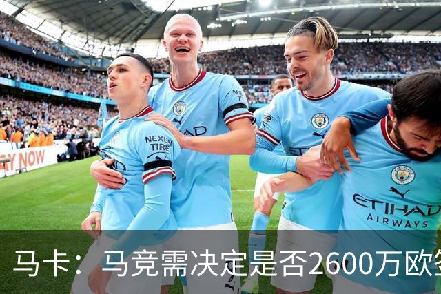 马卡：马竞需决定是否2600万欧签冈萨雷斯，斯帕莱蒂希望球员回归