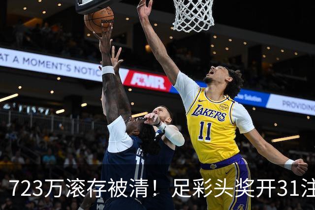 723万滚存被清！足彩头奖开31注单注56万元